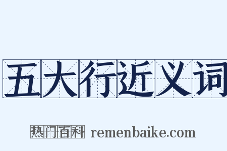 五大行近义词是什么意思的图片